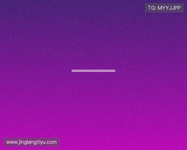 雷速篮球体育平台最新功能介绍让你轻松享受高清赛事直播体验